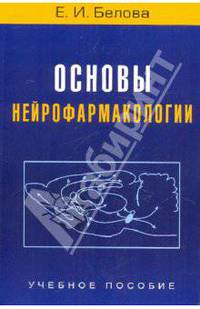 Основы нейрофармакологии. Учебное пособие для студентов вузов