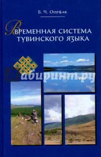 Временная система тувинского языка