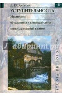 Уступительность. Механизмы образования и взаимодействие сложных значений в языке