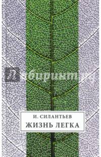Жизнь легка. Сборник стихов