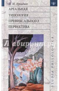 Ареальная типология префиксального перфектива (на материале языков Европы и Кавказа)