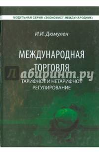 Международная торговля. Тарифное и нетарифное регулирование. Учебник