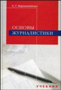 Основы журналистики: Учебник для студентов вузов. - 2-е изд., перераб. и доп.