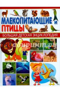 Млекопитающие и птицы. Большая детская энциклопедия