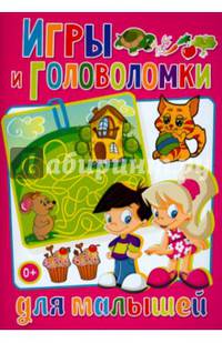 Весёлые головоломки. Игры и головоломки для малышей (полноцвет, офсет)