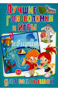 Весёлые головоломки. Лучшие головоломки и игры для малышей (полноцвет, офсет)