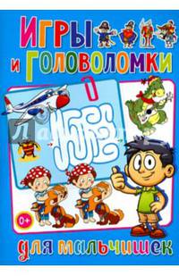 Весёлые головоломки. Игры и головоломки для мальчишек (полноцвет, офсет)