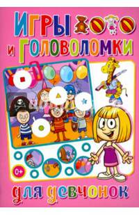 Весёлые головоломки. Игры и головоломки для девчонок (полноцвет, офсет)
