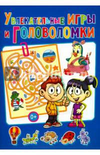 Весёлые головоломки. Увлекательные игры и головоломки (полноцвет, офсет)