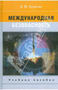 Международная безопасность