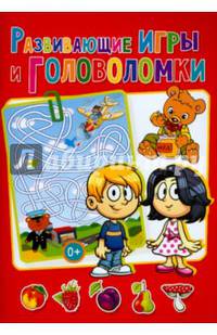 Весёлые головоломки. Развивающие игры и головоломки (полноцвет, офсет)