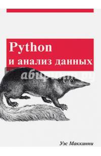 Python и анализ данных