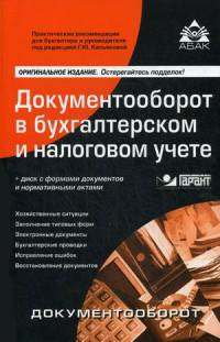 Документооборот в бухгалтерском и налоговом учете. Формы документов и нормативно-правовых актов (+ CD-ROM)