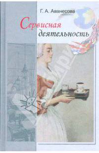 Сервисная деятельность: Историческая и современная практика, предпринимательство, менеджмент