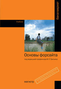 Основы форсайта: Учебник / В.Л. Калиничев, В.Л. Калиничев, В.А. Козлов. - (Бакалавриат)., (Гриф)