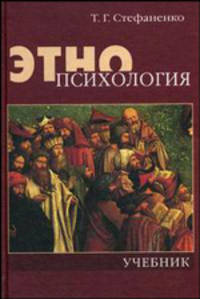 Этнопсихология. Учебник для вузов - 4 изд.