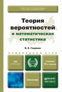 ТЕОРИЯ ВЕРОЯТНОСТЕЙ И МАТЕМАТИЧЕСКАЯ СТАТИСТИКА 12-е изд. Учебник для прикладного бакалавриата