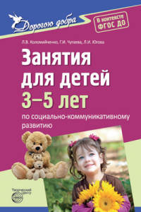 Дорогою добра. Занятия для детей 3-5 лет по социально-коммуникативному развитию. ФГОС ДО. Коломийченко Л.В., Чугаева Г.И., Югова Л.И.