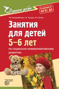 Дорогою добра. Занятия для детей 5-6 лет по социально-коммуникативному развитию. ФГОС ДО. Коломийченко Л.В., Чугаева Г.И., Югова Л.И.