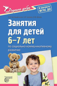 Дорогою добра. Занятия для детей 6—7 лет по социально-коммуникативному развитию. ФГОС ДО. Коломийченко Л.В., Чугаева Г.И., Югова Л.И.