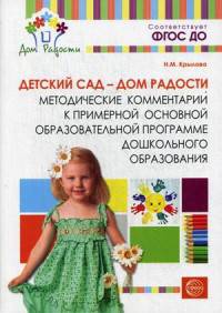 Детский сад — Дом радости. Методические комментарии к примерной основной образовательной программе дошкольного образования. 2-е изд., испр.и доп. Соответствует ФГОС ДО
