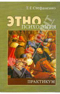 Этнопсихология. Практикум
