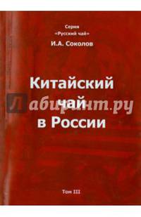 Китайский чай в России. Том III