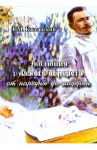Эволюция русского портрета от парсуны до модерна
