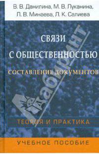Связи с общественностью: Составление документов: Теория и практика
