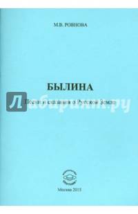 Былина. Песни и сказания о Русской Земле