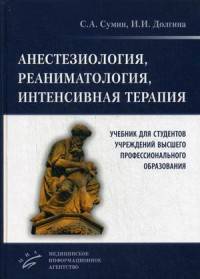 Анестезиология, реаниматология, интенсивная терапия. Учебник для студентов учреждений высшего профессионального образования