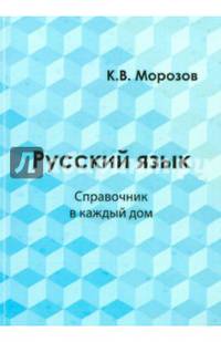 Русский язык. Справочник в каждый дом. Лексика, морфемика, орфография, морфология