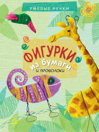 Фигурки из бумаги - Умелые ручки
