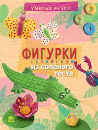 Фигурки из соленого теста - Умелые ручки