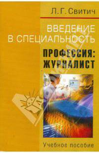 Введение в специальность: Профессия: журналист