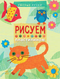 Рисуем пластилином - Умелые ручки