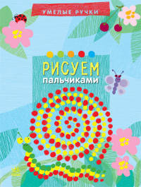 Рисуем пальчиками - Умелые ручки