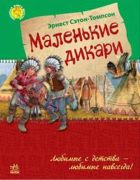 Маленькие дикари - Любимая книга детства