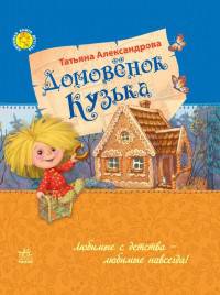 Домовенок Кузька - Любимая книга детства