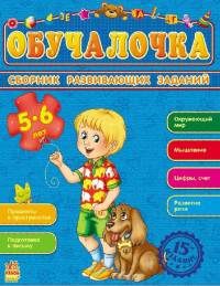 Обучалочка. Сборник развивающих заданий. 5-6 лет