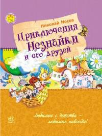 Приключения Незнайки и его друзей