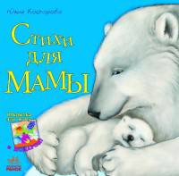 Стихи для мамы (+ открытка)