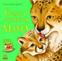 Самая лучшая мама (+ открытка)