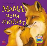 Мама меня любит (+ открытка)