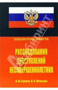 Расследования преступлений несовершеннолетних
