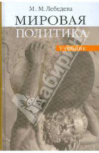 Мировая политика. 2-е издание испр. и доп.
