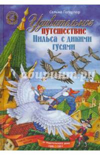 Удивительное путешествие Нильса с дикими гусями + игра