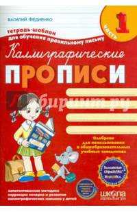 Каллиграфические прописи. Тетрадь-шаблон для обучения правильному письму. Часть 1
