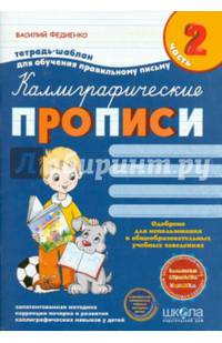 Каллиграфические прописи. Тетрадь-шаблон для обучения правильному письму. Часть 2