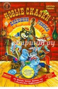 Новые сказки дядюшки Римуса, или Братец Кролик, Братец Лис и все-все-все возвращаются